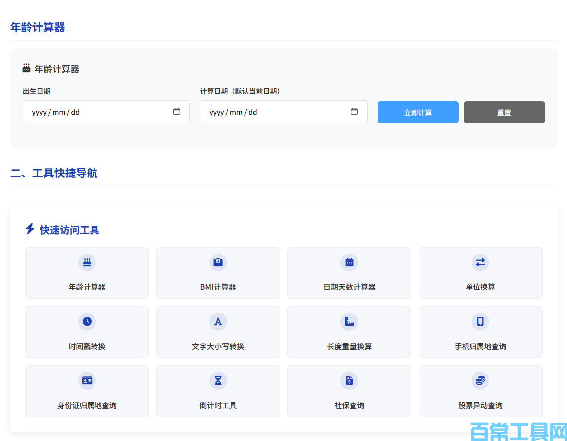 年龄计算器完整使用方法 精准测算周岁虚岁