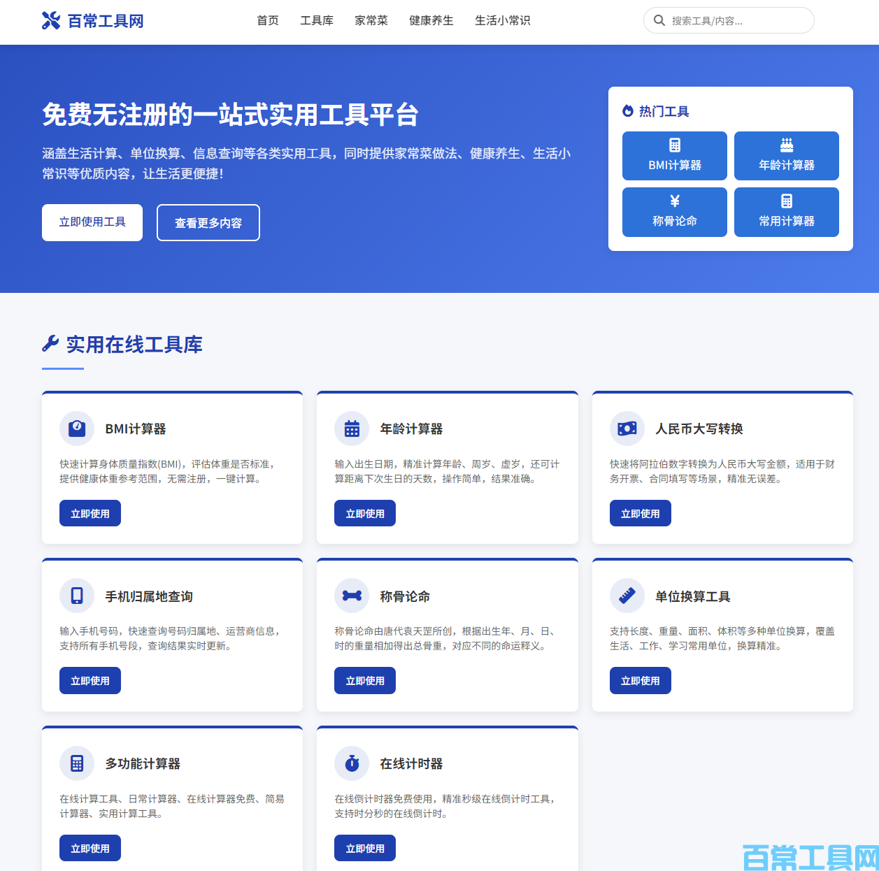 百常工具网，在线使用工具，完全免