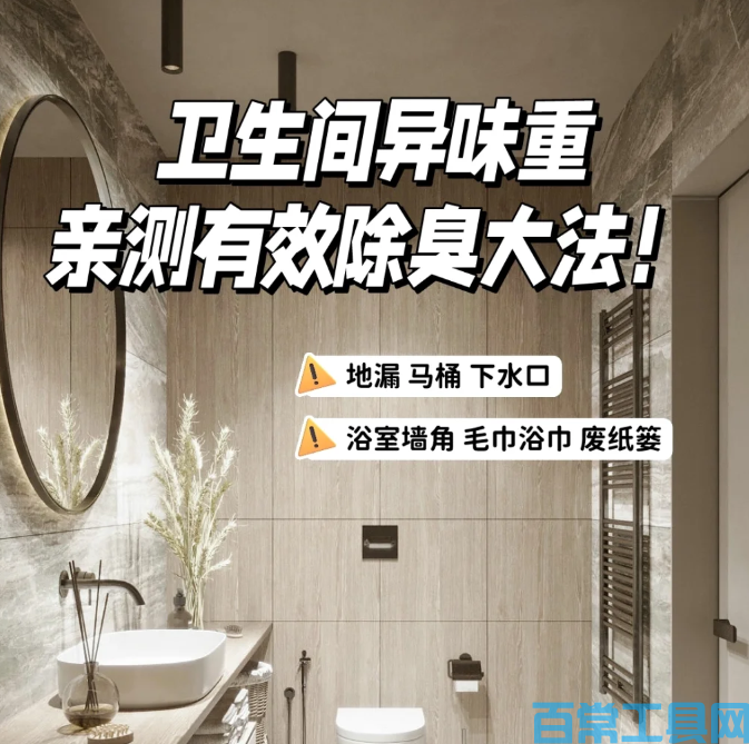 卫生间除味最有效的方法，简单实用