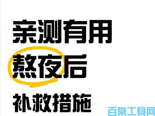 经常熬夜怎么补救，简单 3 件事